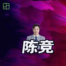 陈竞